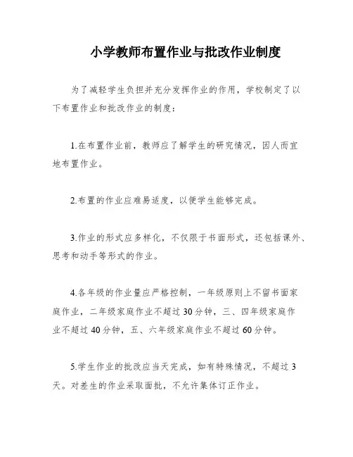 小学教师布置作业与批改作业制度
