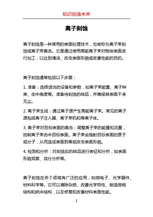 离子刻蚀 (2)