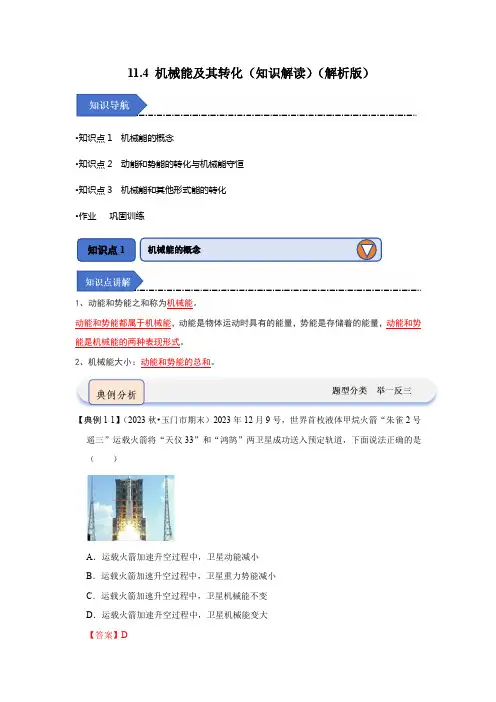 2024年物理讲义+专题练习8下(人教版)11.4机械能及其转化(知识解读)(解析版)