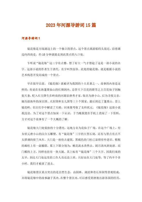 2023年河源导游词15篇