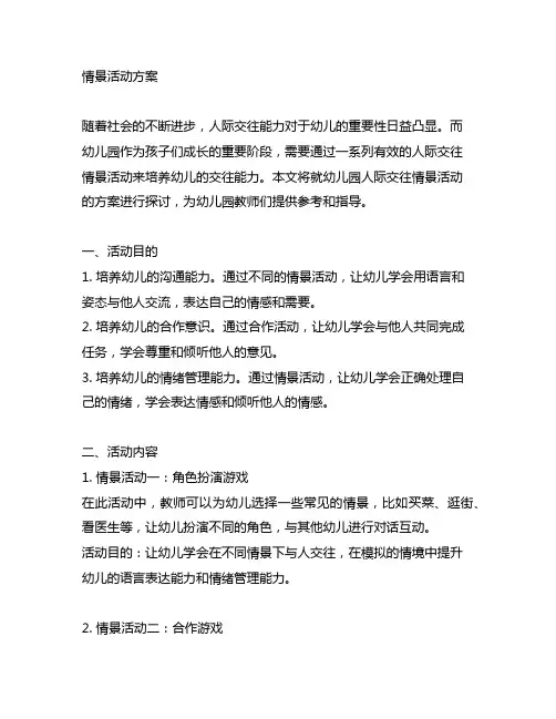 幼儿园人际交往情景活动方案 幼儿园人际交往