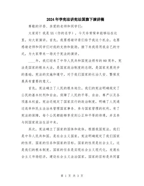 2024年学宪法讲宪法国旗下演讲稿