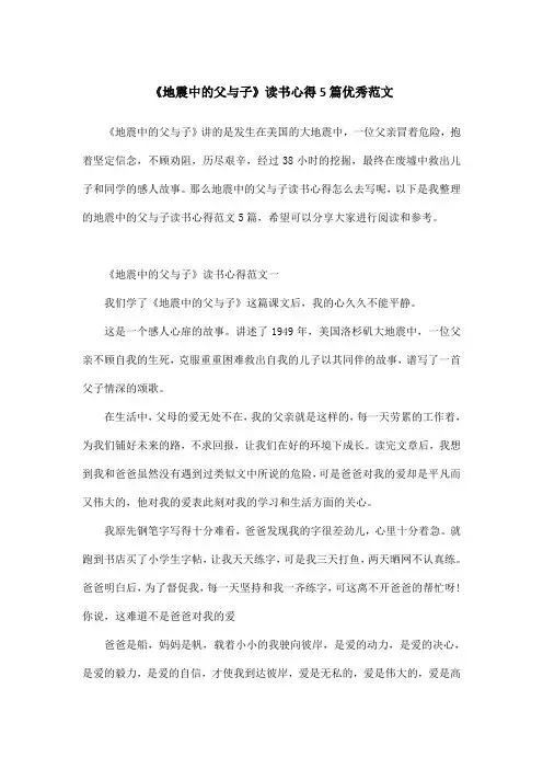 《地震中的父与子》读书心得5篇优秀范文