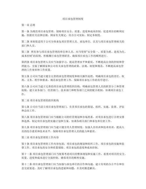 项目承包管理制度