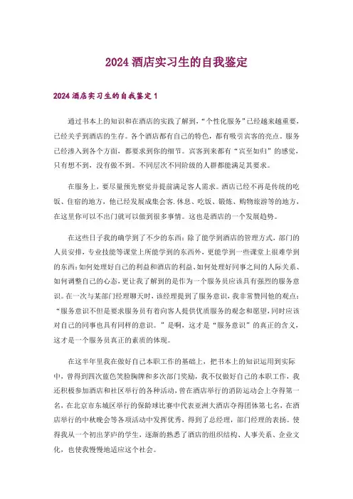 2024年酒店实习生的自我鉴定