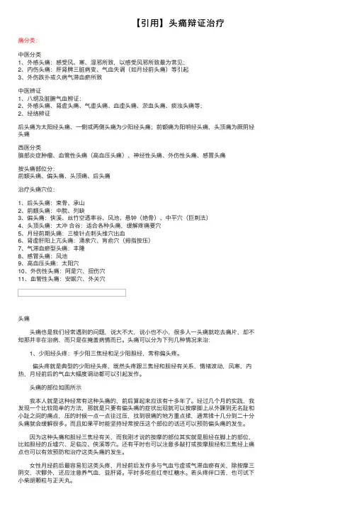 【引用】头痛辩证治疗