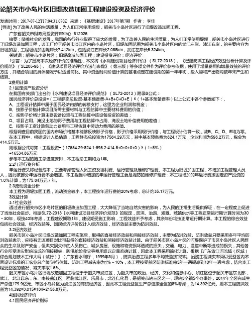 论韶关市小岛片区旧堤改造加固工程建设投资及经济评价