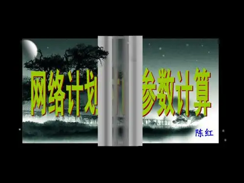 网络计划时间参数计算