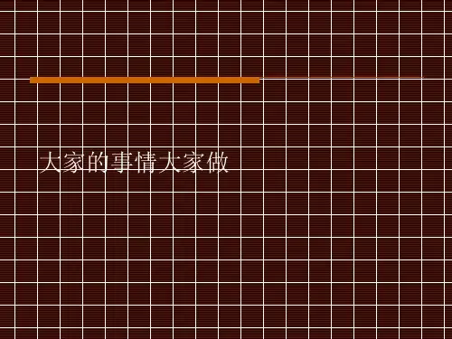 四年级上册品德与社会课件4.4大家的事情大家做 ｜人教新课标 (共25张PPT)