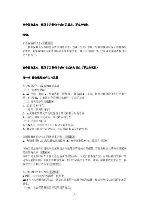 社会保险重点