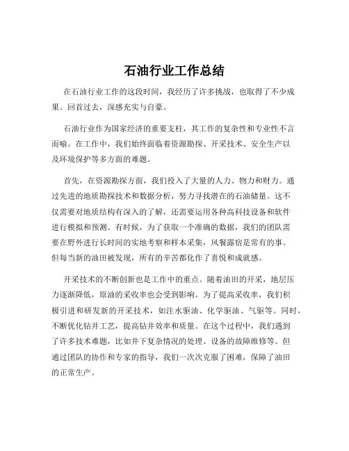 石油行业工作总结