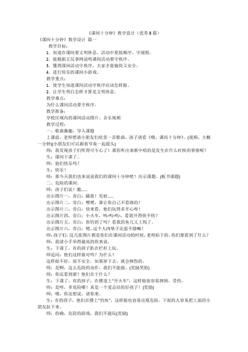 《课间十分钟》教学设计(优秀8篇)