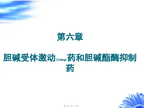 第六章胆碱受体激动药和胆碱酯酶抑制药(共33张PPT)