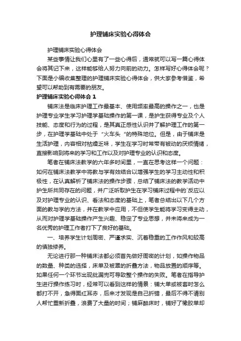 护理铺床实验心得体会