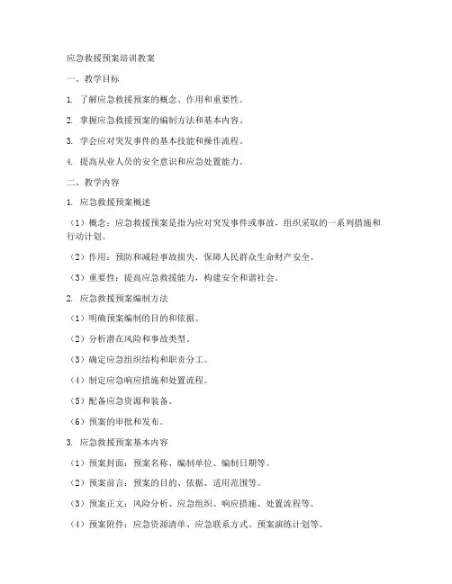 应急救援预案培训教案