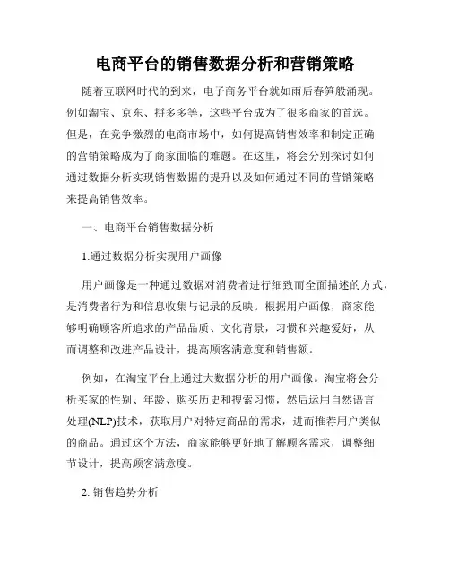 电商平台的销售数据分析和营销策略