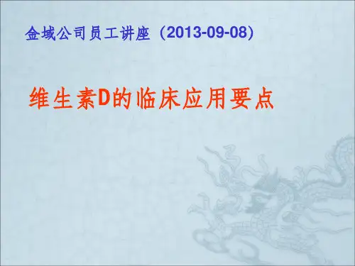 维生素D的临床应用要点ppt课件