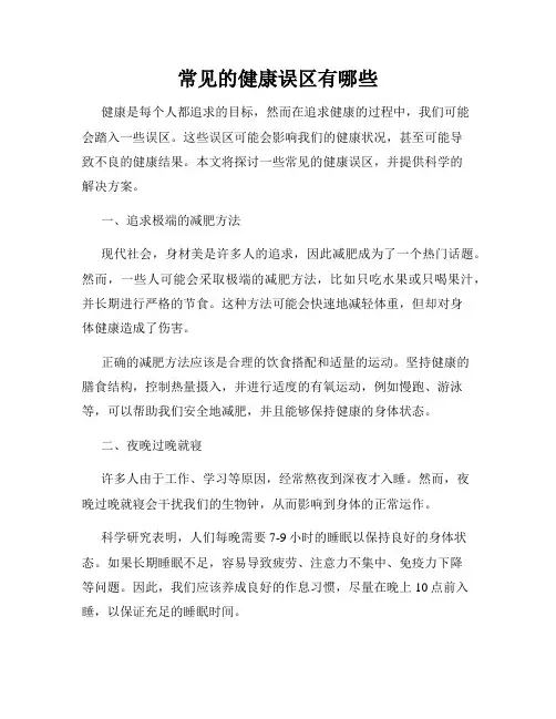 常见的健康误区有哪些