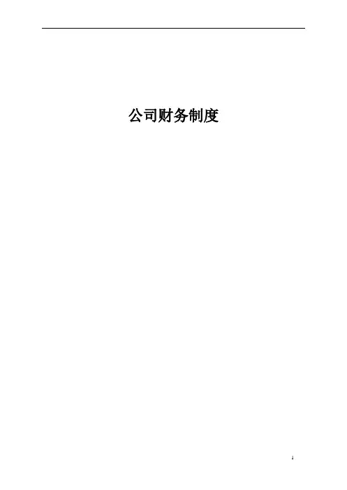 财务管理制度及流程图