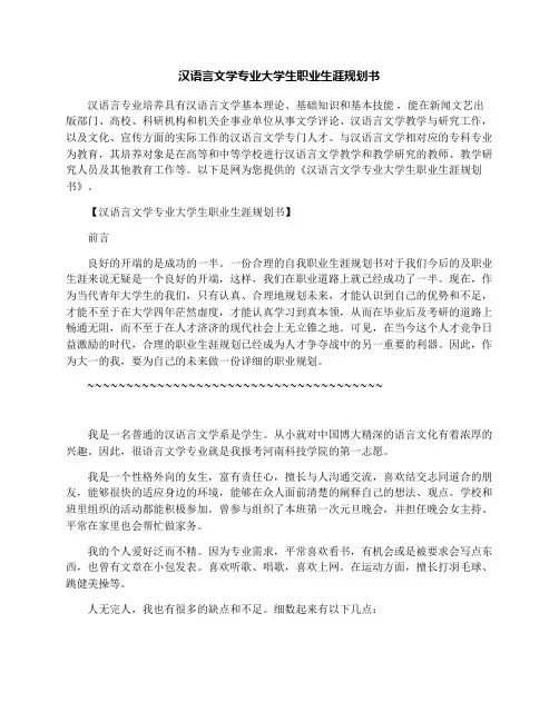 汉语言文学专业大学生职业生涯规划书