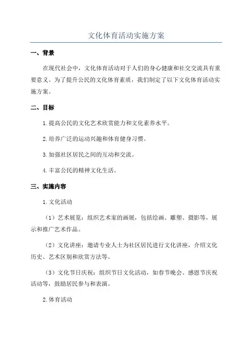 文化体育活动实施方案