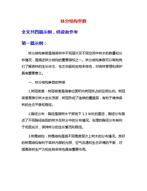 林分结构参数