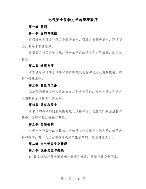 电气安全及动力设施管理程序（三篇）