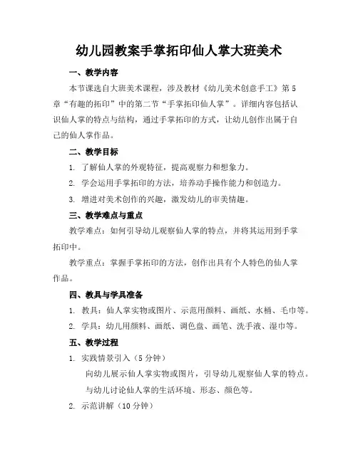 幼儿园教案手掌拓印仙人掌大班美术