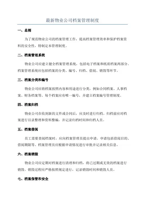 最新物业公司档案管理制度