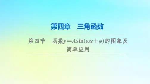 2024版高考数学总复习：函数y=Asin(ωx φ)的图象及简单应用课件