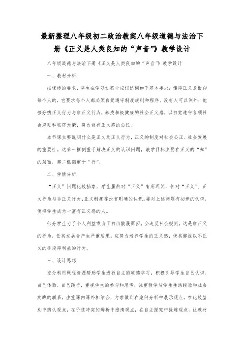最新整理八年级初二政治八年级道德与法治下册《正义是人类良知的声音》教学设计.docx