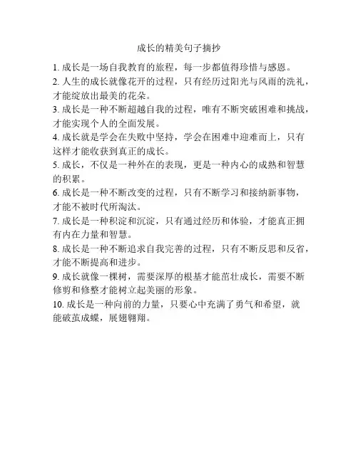 成长的精美句子摘抄