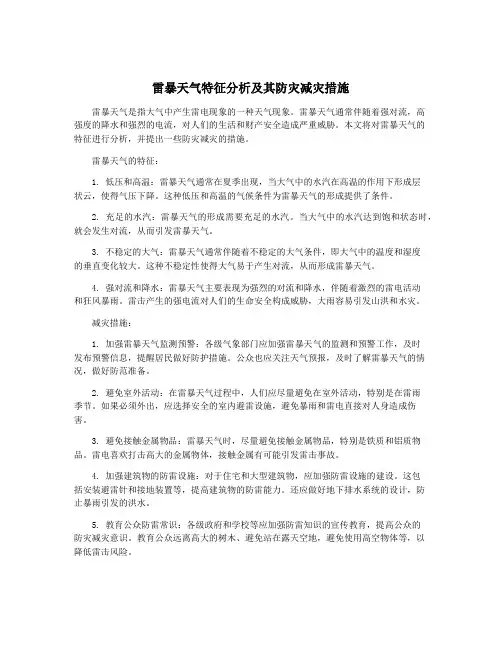 雷暴天气特征分析及其防灾减灾措施
