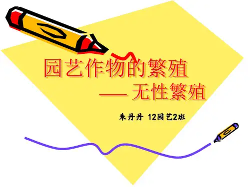 园艺作物的繁殖