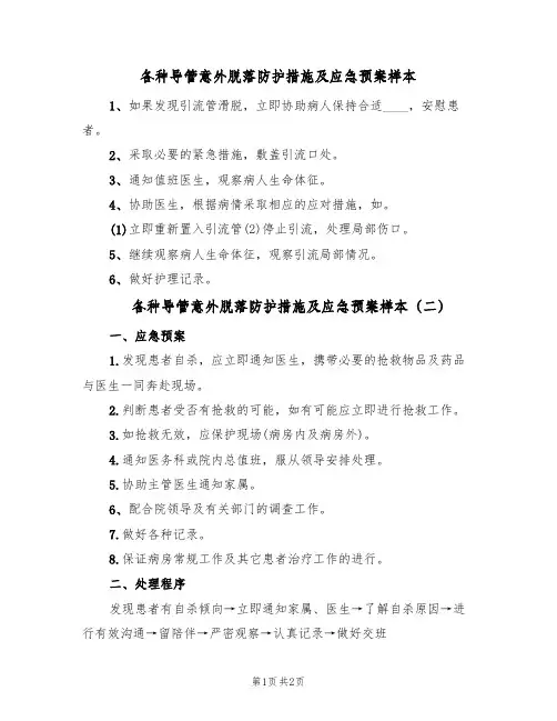各种导管意外脱落防护措施及应急预案样本(二篇)