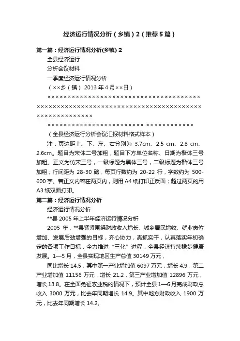 经济运行情况分析（乡镇）2（推荐5篇）