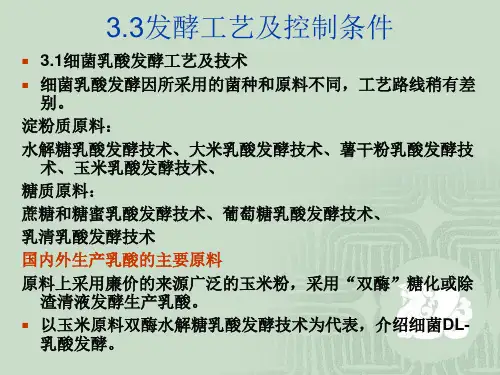有机酸工艺学-乳酸发酵工艺2