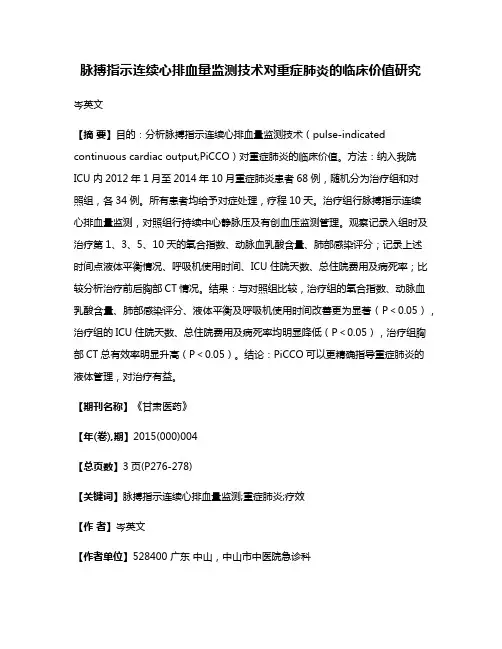 脉搏指示连续心排血量监测技术对重症肺炎的临床价值研究
