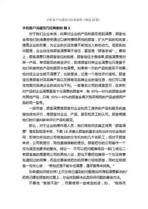 手机客户沟通技巧经典案例（精选15篇）