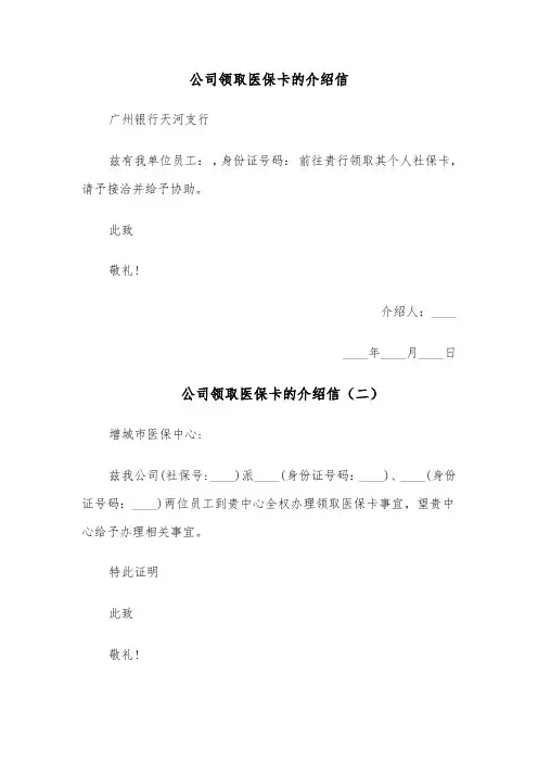 公司领取医保卡的介绍信(五篇)