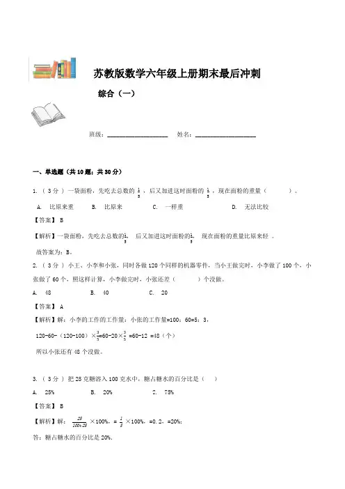 期末最后冲刺五套卷——苏教版六年级上册数学综合(一)(解析版)
