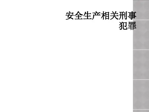 安全生产相关刑事犯罪