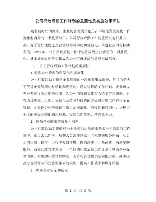 公司行政后勤工作计划的重要性及实施效果评估