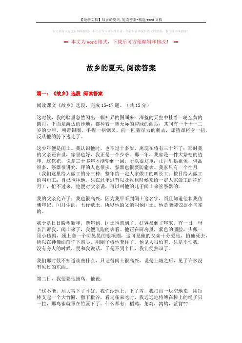 【最新文档】故乡的夏天,阅读答案-精选word文档 (5页)