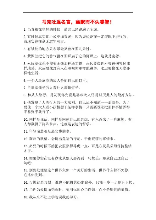 马克吐温名言,幽默而不失睿智!