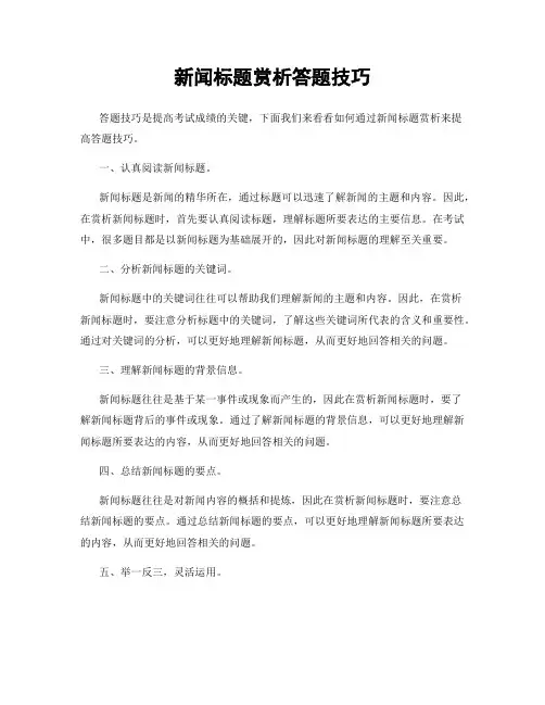 新闻标题赏析答题技巧