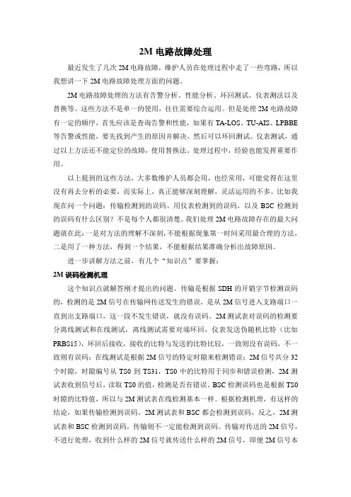 2M电路故障处理