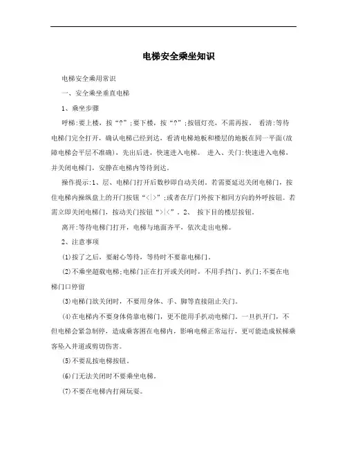 电梯安全乘坐知识