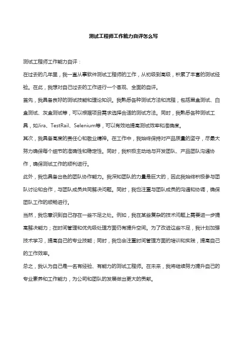 测试工程师工作能力自评怎么写