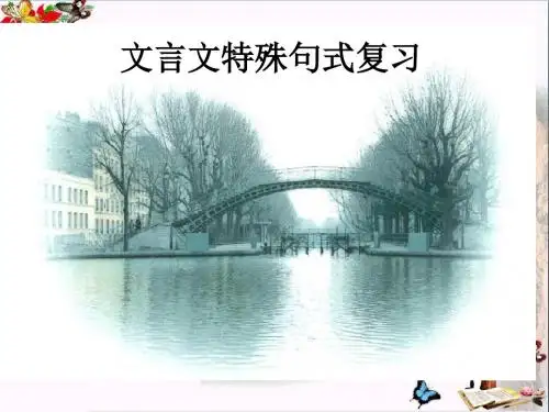高考文言文特殊句式复习 PPT精品课件1